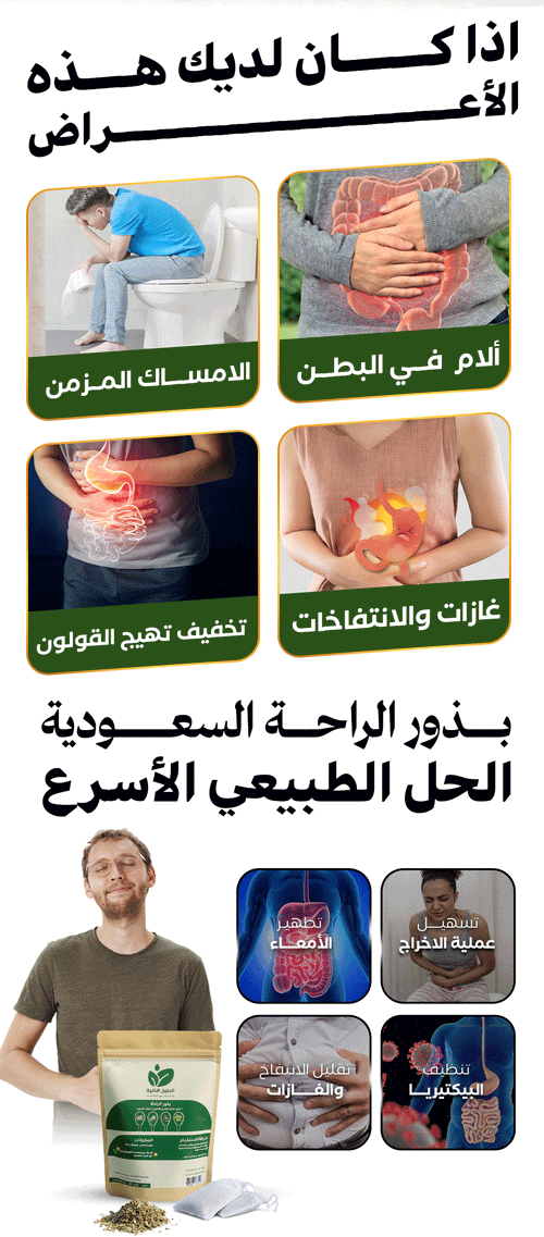 🌿 تيزانة بذور الراحة للقولون 🌿
(أعشاب سعودية) 
تخفف النفخة والغازات، تهدّي القولون العصبي، وتعاون على الهضم بطريقة طبيعية 🌱
مثالية للي يعانيو من آلام البطن والتقلصات.
صحية، طبيعية، ونتيجتها ملموسة ✨