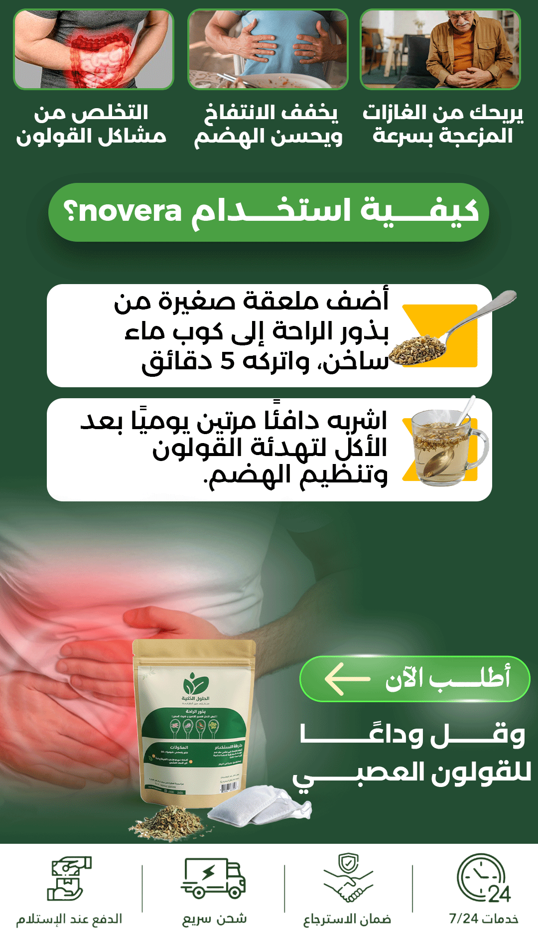 🌿 تيزانة بذور الراحة للقولون 🌿
(أعشاب سعودية) 
تخفف النفخة والغازات، تهدّي القولون العصبي، وتعاون على الهضم بطريقة طبيعية 🌱
مثالية للي يعانيو من آلام البطن والتقلصات.
صحية، طبيعية، ونتيجتها ملموسة ✨